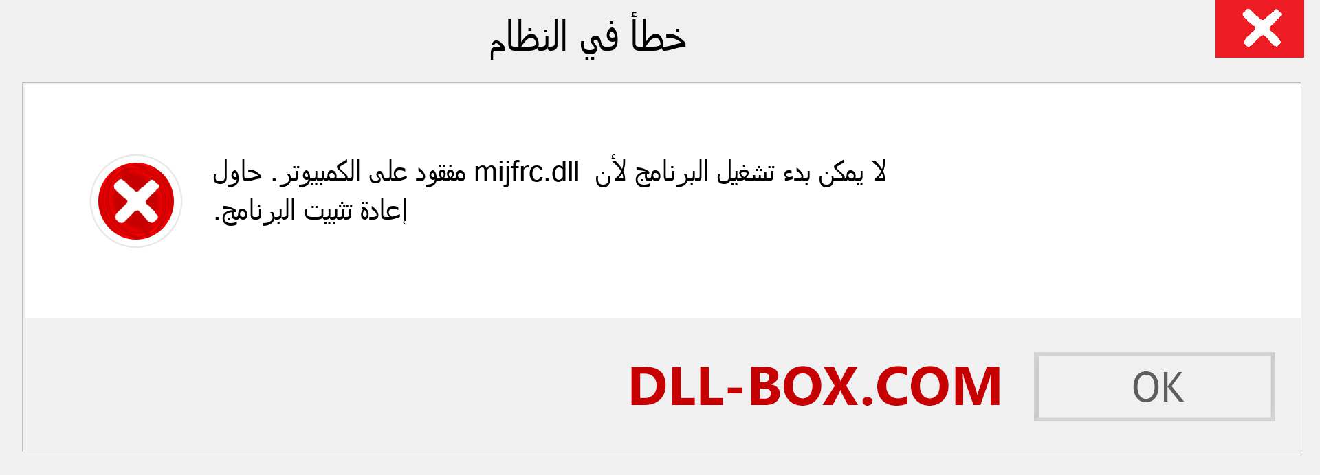 ملف mijfrc.dll مفقود ؟. التنزيل لنظام التشغيل Windows 7 و 8 و 10 - إصلاح خطأ mijfrc dll المفقود على Windows والصور والصور